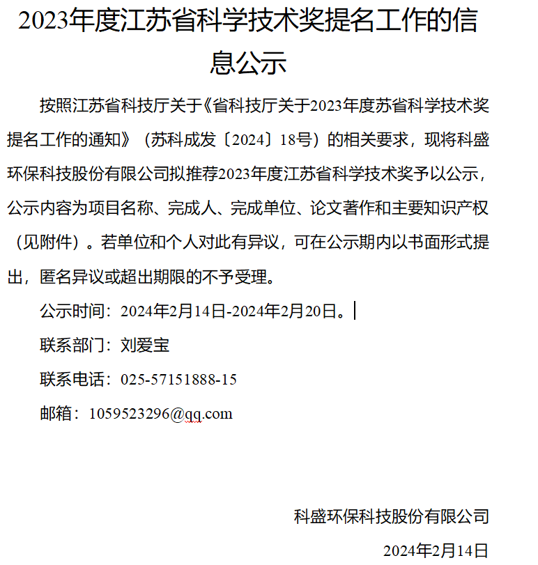 2023年度江蘇省科學技術獎提名工作的信息公示
