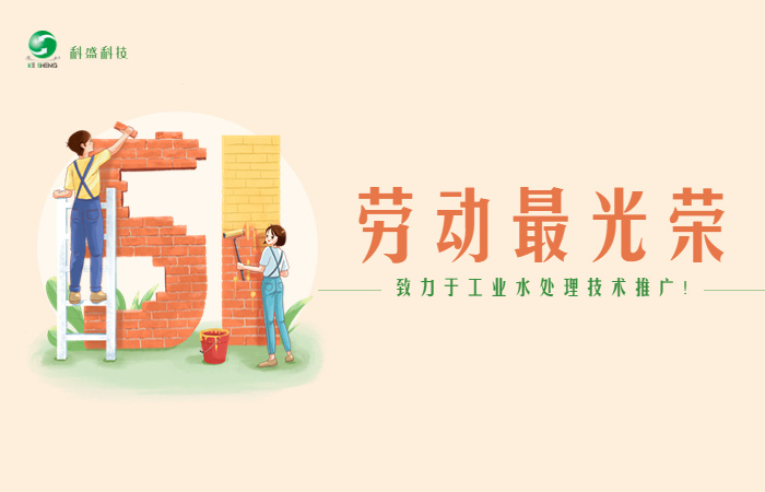 致敬劳动·致敬你我——祝AG九游会科技所有劳动者节日快乐！