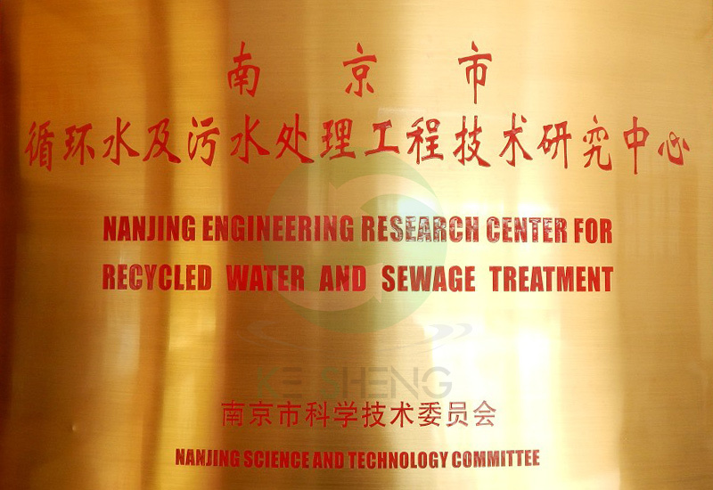 南京市循环水及污水处理工程技术研究中心