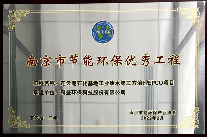 实力成就经典（二） ——九游会老哥俱乐部科技荣获“2021年度南京市节能环保优秀工程