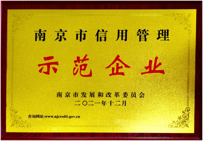 坚守信用，创新发展——AG九游会科技荣获“南京市信用管理示范企业”