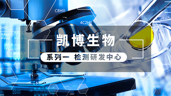 凯博生物检测研发中心(系列一) 凯博生物检测研发中心(系列一)