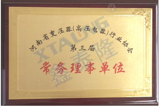 河南省变压器（高压电器）行业协会