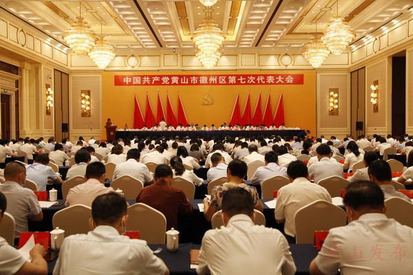 中國共產黨黃山市徽州區第七次代表大會開幕 張偉作工作報告 汪長劍主持會議