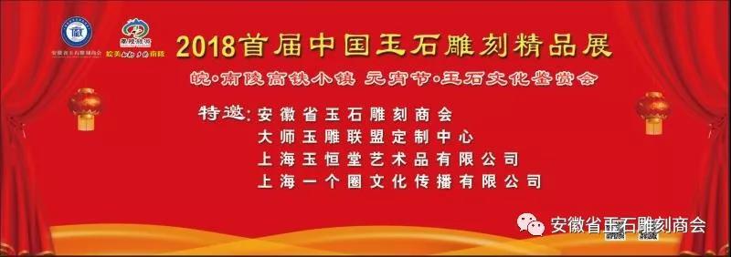 皖.南陵高铁小镇元宵艺术文化节暨2018年首届中国凯发k8国际首页登录精品展