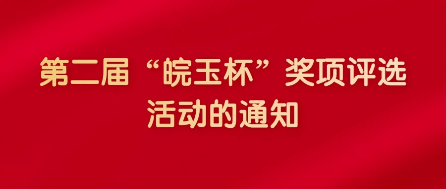 發佈｜第二屆「皖玉杯」獎項評選活動的通知