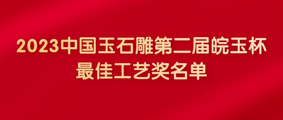 2023第二屆皖玉杯【最佳工藝獎】名單