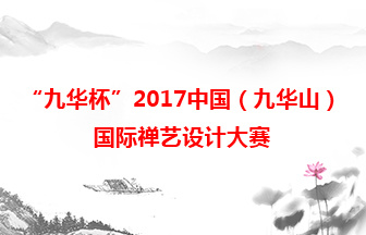 「九華杯」2017中國（九華山）國際禪藝設計大賽