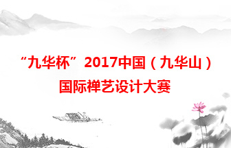 “九华杯”2017中国（九华山）国际禅艺设计大赛