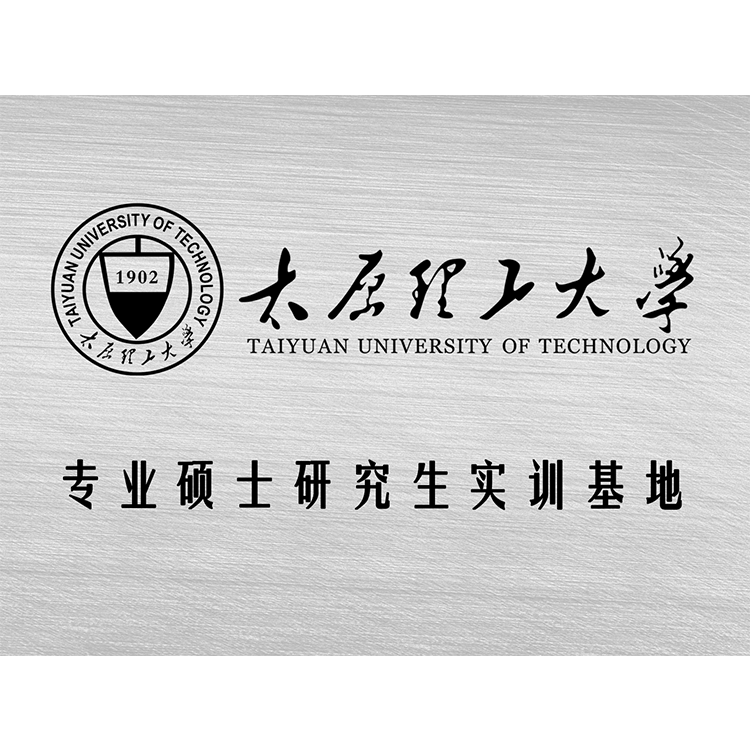 太原理工大学专业硕士研究生实训基地