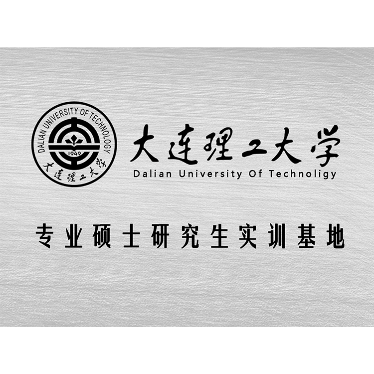 大连理工大学专业硕士研究生实训基地