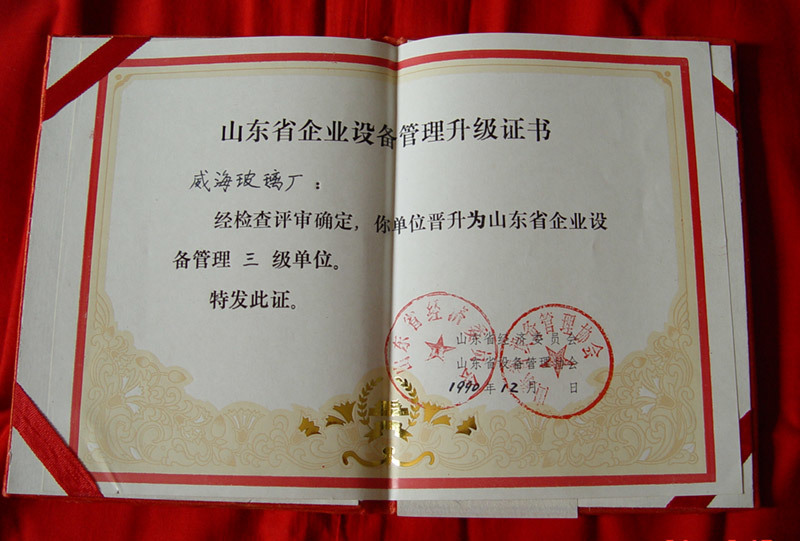 1990年12月山东省企业设备管理省级证书