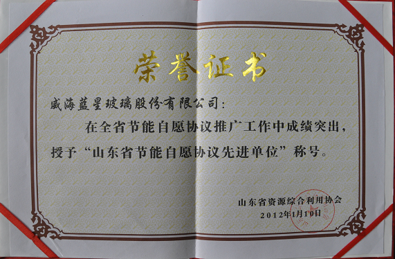 2012年1月山东省节能自愿协议先进单位