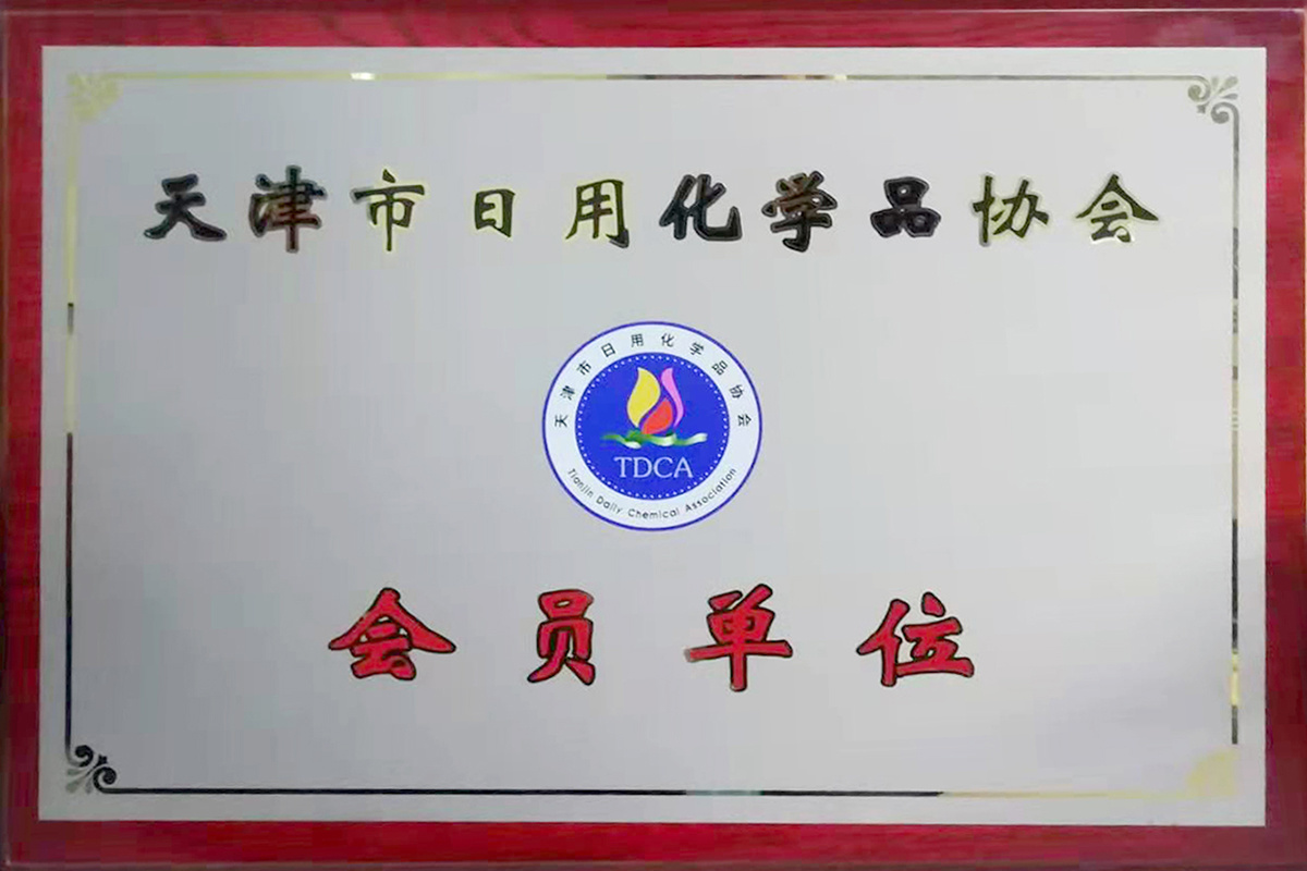 天津市日用化学品协会 会员单位