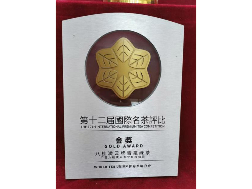 八桂凌云牌雪毫绿茶获得第十二届国际名茶评比 金奖