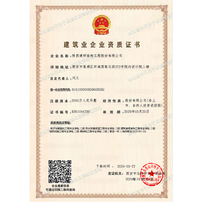 建筑业企业资质证书