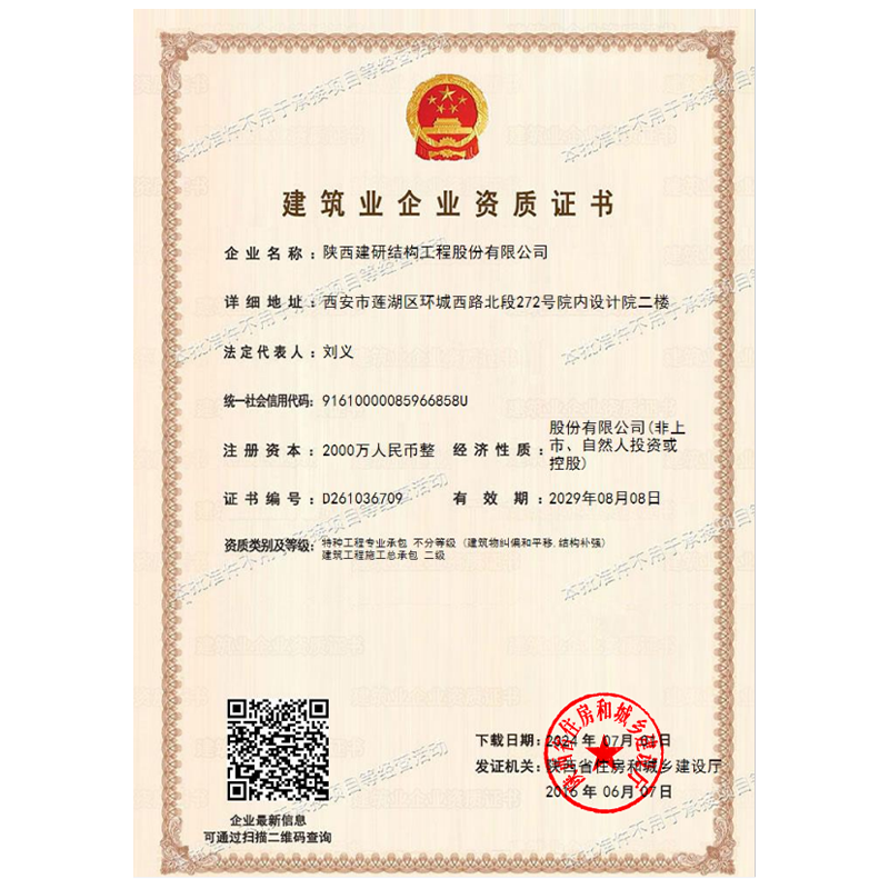 建筑业企业资质证书