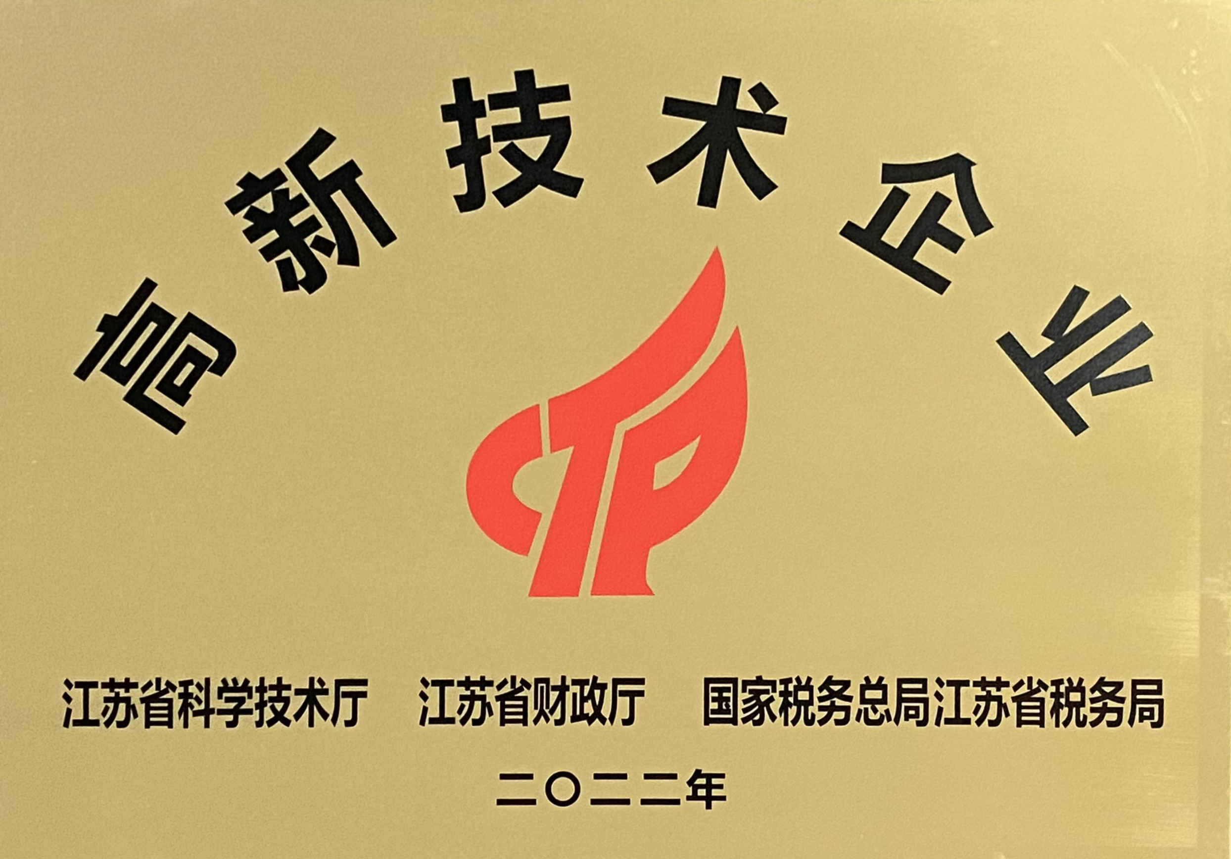 高新技术企业