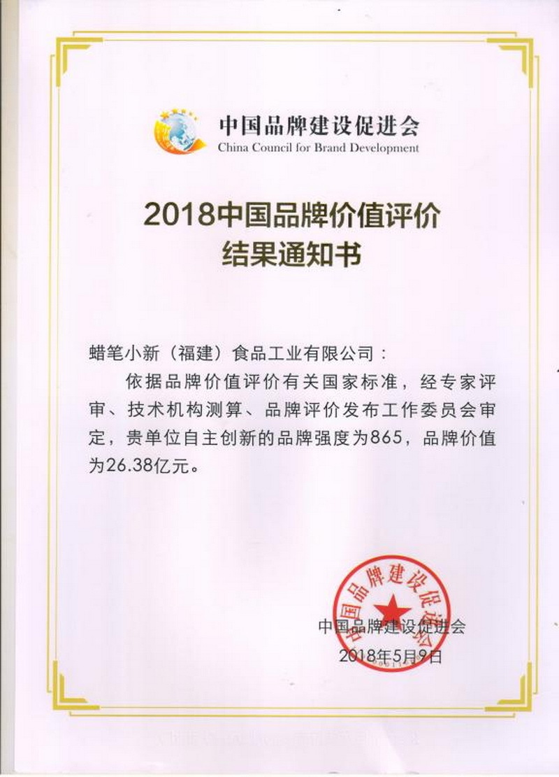 2018年5月-2018中国品牌价值评价26.38亿元