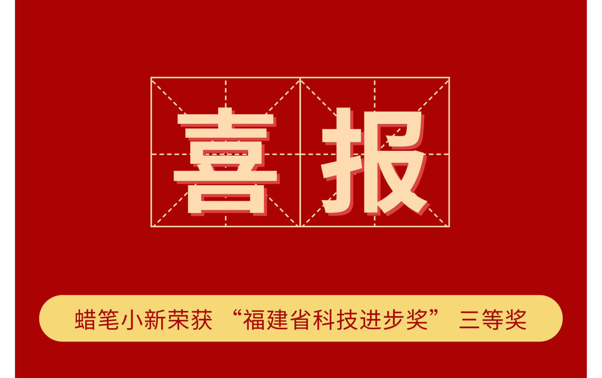 喜报！AG旗舰厅（福建）食品工业有限公司再获福建省科学技术进步奖