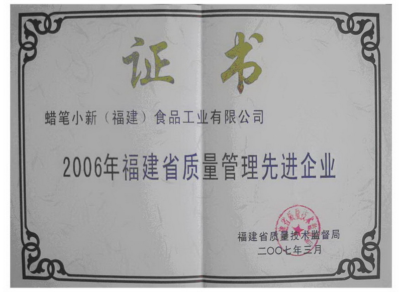 2007年3月-2006年福建省质量管理先进企业