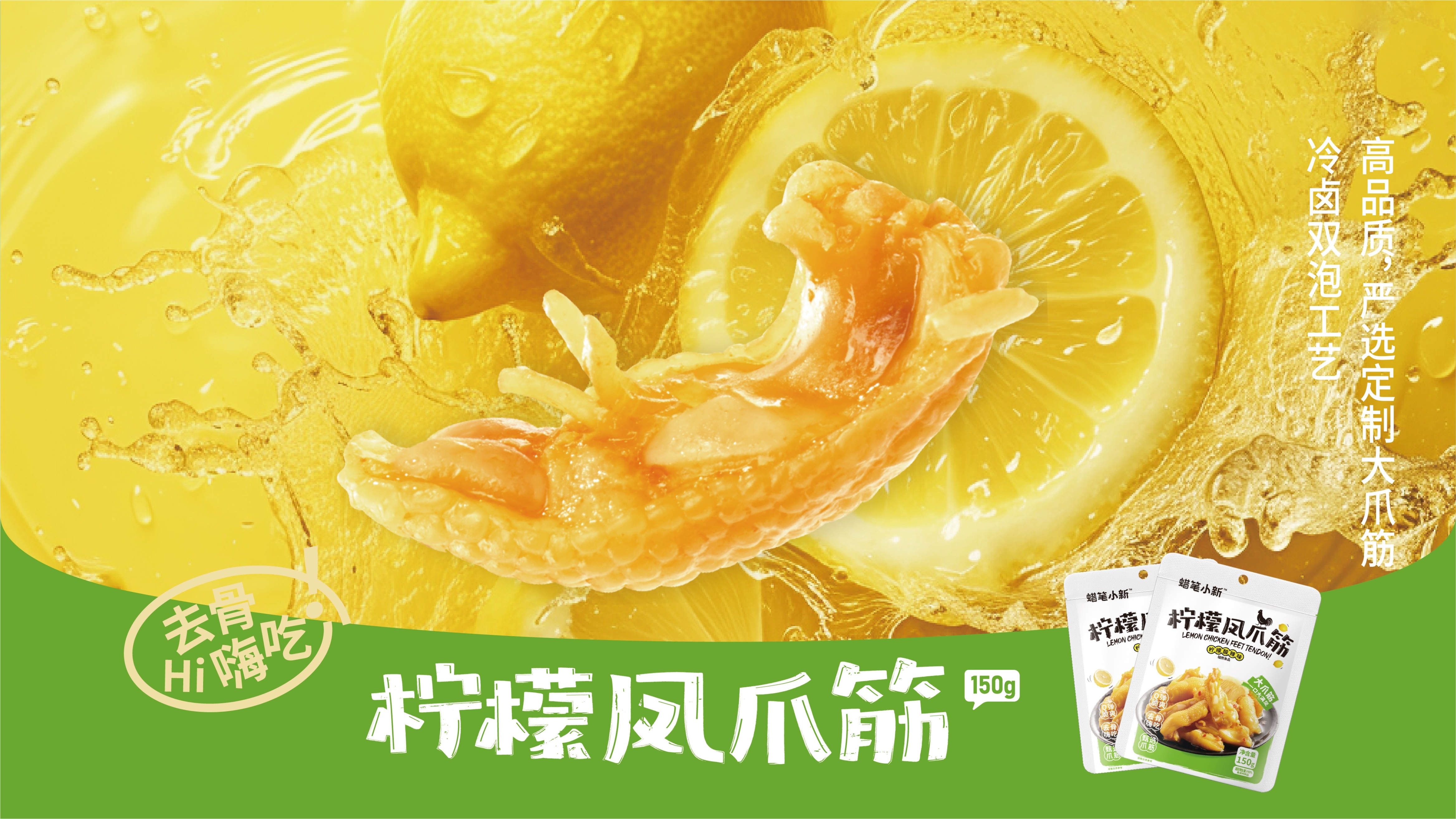 柠檬凤爪筋