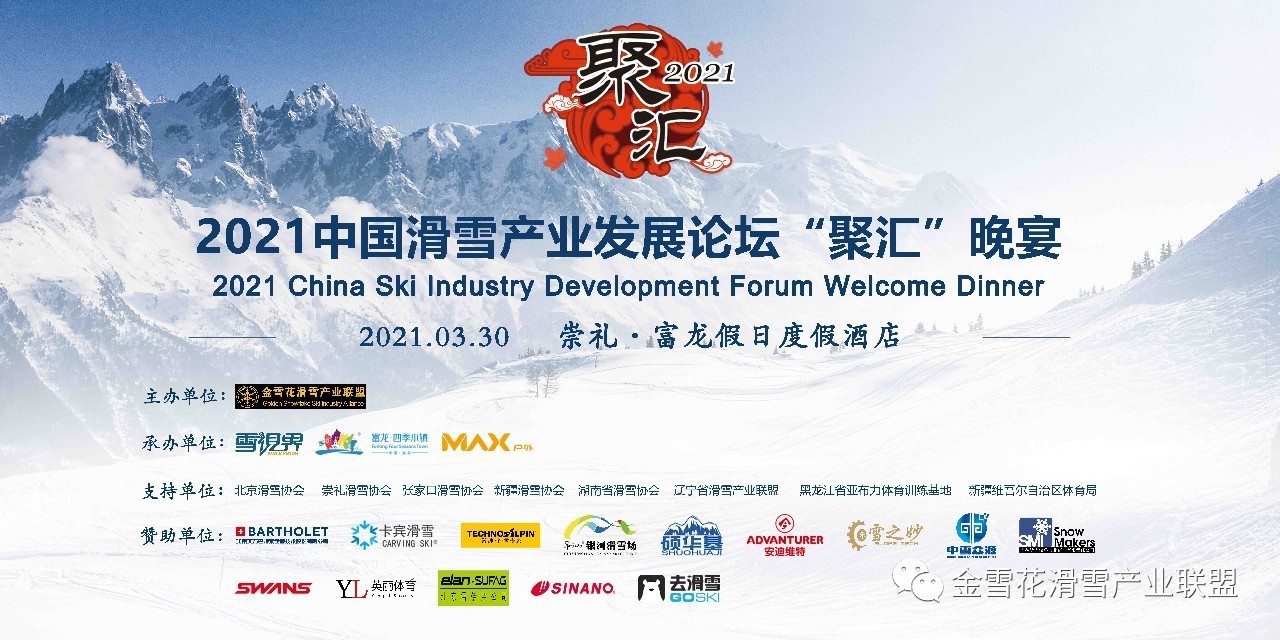 BOBTY体育滑雪集團受邀參加中國滑雪產業發展論壇“聚匯”晚宴共話發展
