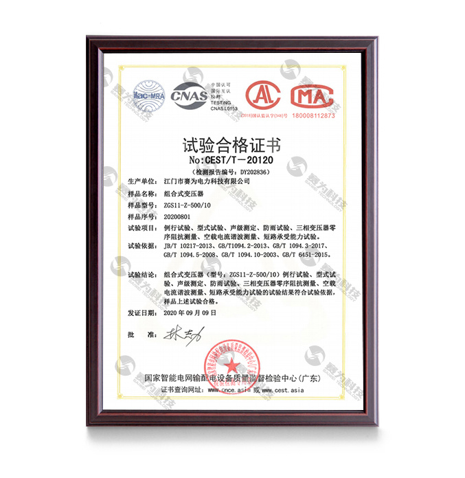 组合式变压器试验合格证书