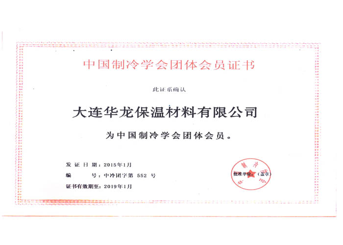 中国制冷学会团体会员证书