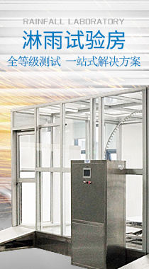 淋雨试验房