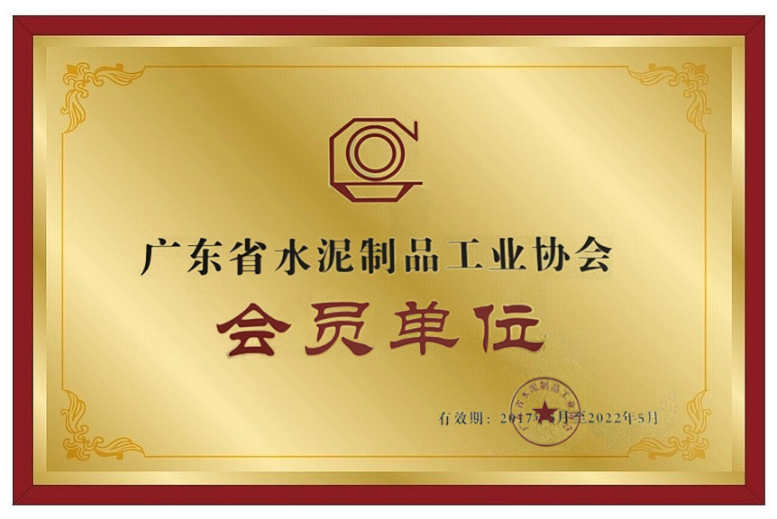 广东省水泥制品工业协会会员单位