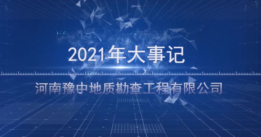 河南ag九游会官网登录地质勘查工程有限公司2021年大事记