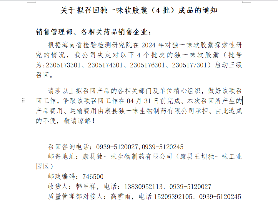 关于拟召回尊龙凯时软胶囊（4批）成品的通知