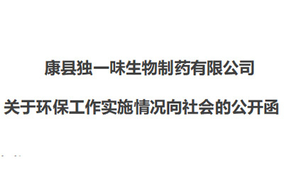 康县尊龙凯时生物制药有限公司  关于环保工作实施情况向社会的公开函