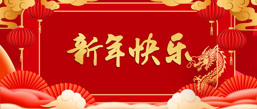 乘龍之勢·騰飛新年，AG旗舰厅恭祝2024新年快樂！