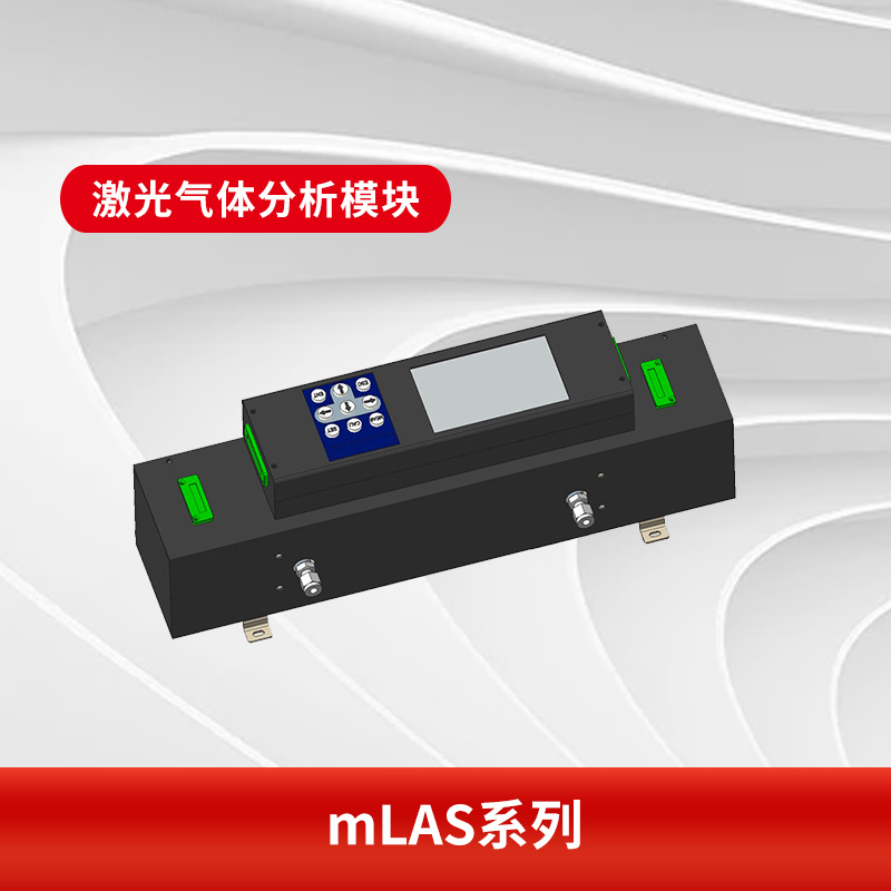 mLAS系列激光气体分析模块