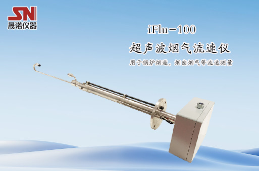 重磅消息｜武汉果博仪器最新推出超声波烟气流速仪iFlu-100