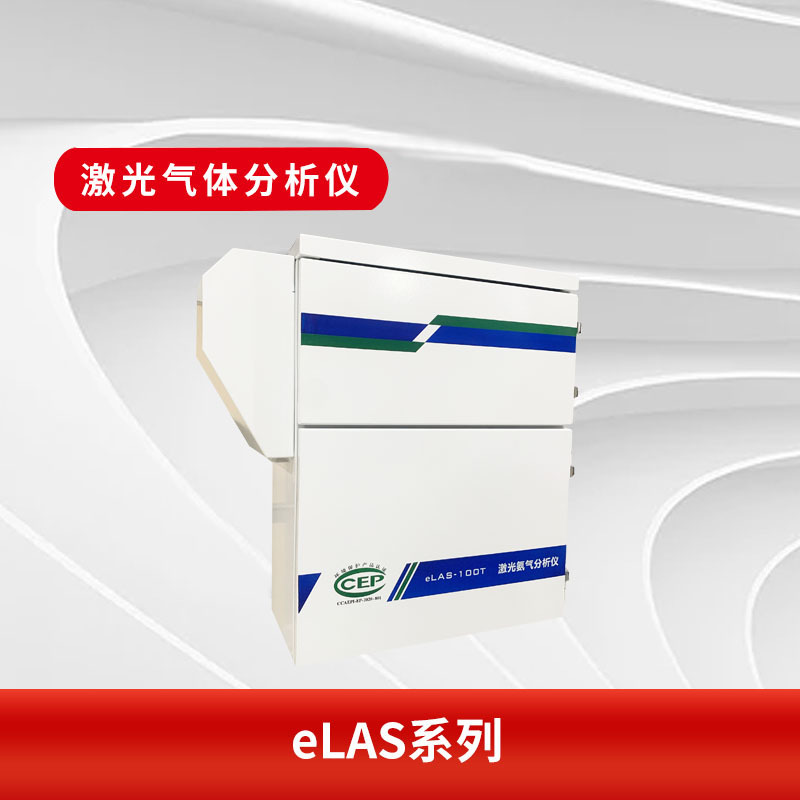 eLAS-T系列激光气体分析仪