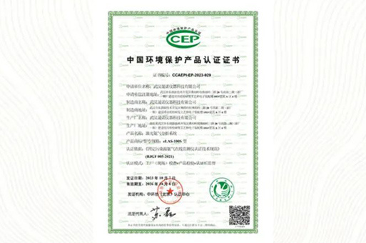 企业荣誉｜九游会老哥俱乐部仪器eLAS-100S激光气体分析仪荣获中国环境保护产品认证证书