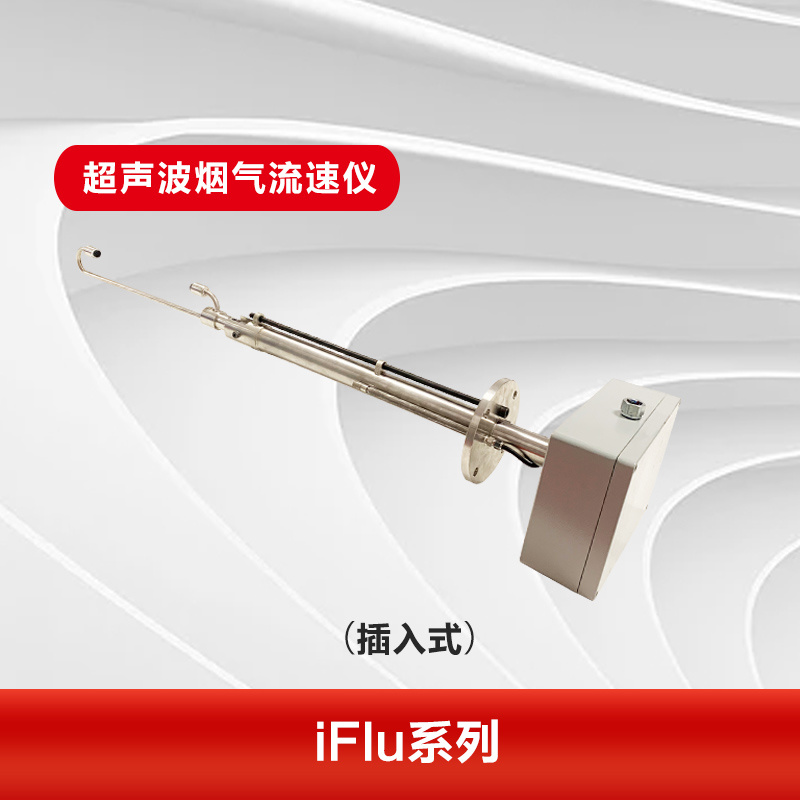 iFlu-100超声波烟气流速仪（插入式）