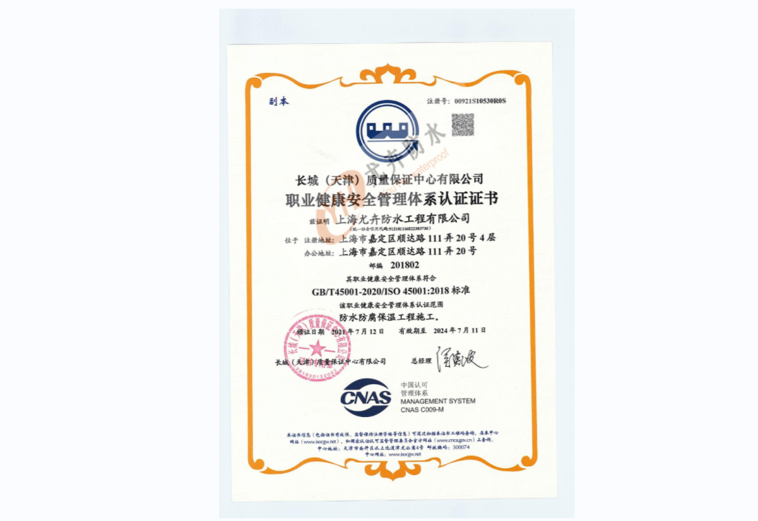 ISO45001安康寧靜辦理體系證書