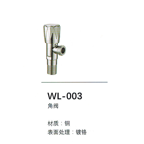 角阀WL-003