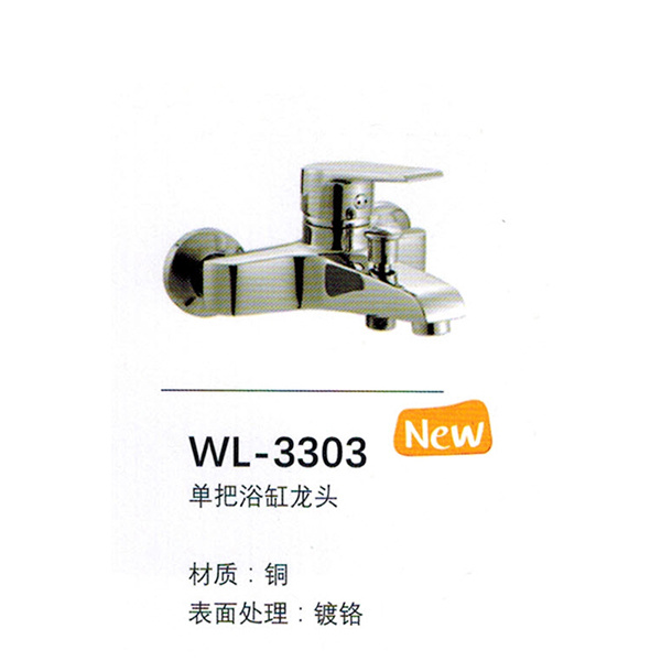 浴缸龙头WL-3303