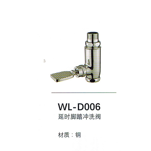 蹲便冲洗阀WL-D006
