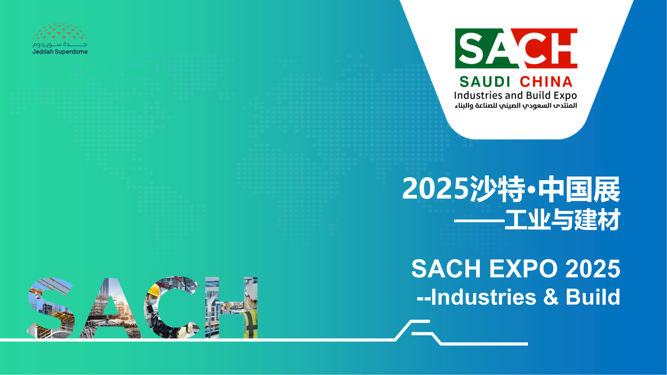 重要通告：山东省2025沙特·中国展——工业与建材即将开始！！！