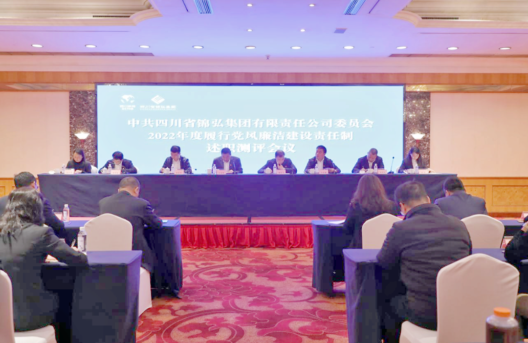 锦弘集团召开2022年度履行党风廉洁建设责任制述职测评会议