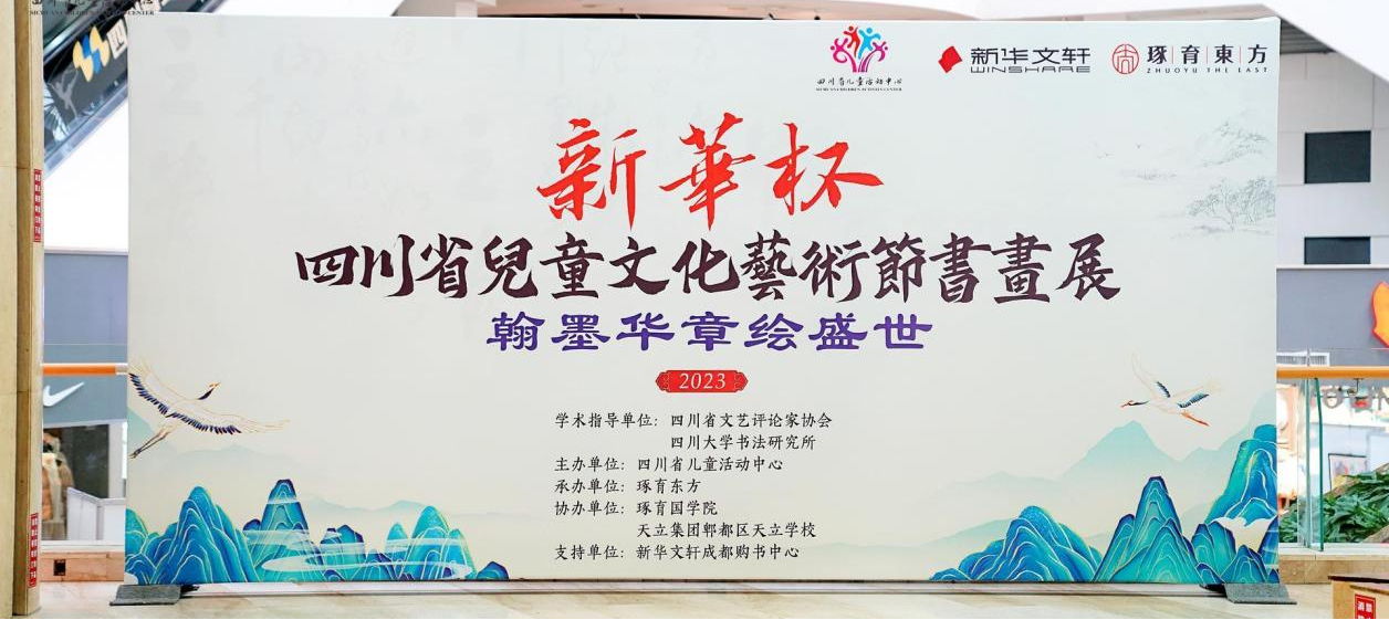 “2023四川省儿童文化艺术节书画展”成功开幕