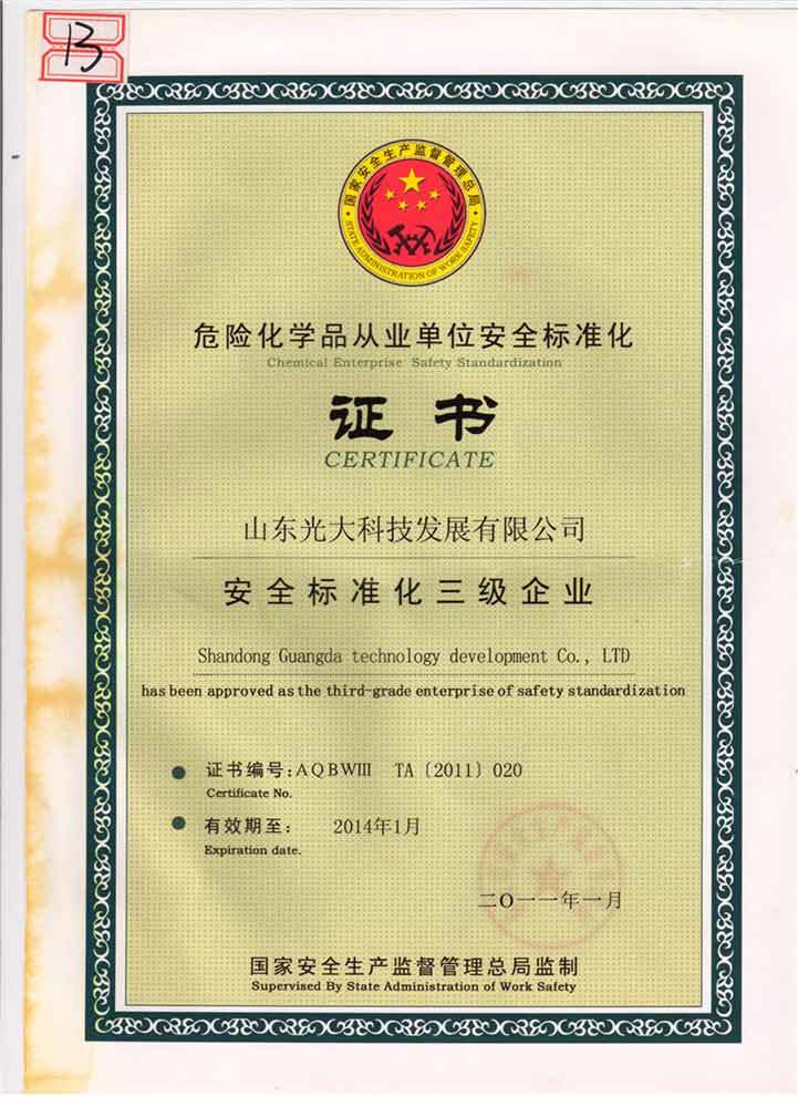 危险化学品众业单位 安全标准仳 三级企业证书