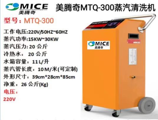 美腾奇MTQ-300蒸汽清洗机