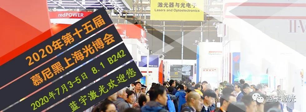 2020年亚新官网登录入口激光上海光博会